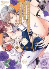 当て馬キャラのくせして、スパダリ王子に寵愛されています。【単行本版特典ペーパー付き】4 パッケージ画像