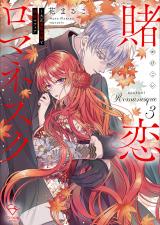 賭恋ロマネスク~大正悪役令嬢と最狂マフィア【単行本版】3【特典ペーパー付き】 パッケージ画像