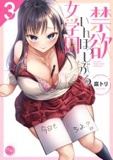 禁欲いんぽっしぶる女学園【フルカラー電子単行本版】3 パッケージ画像