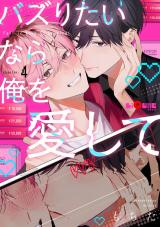 バズりたいなら俺を愛して　chapter.4 パッケージ画像