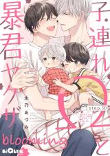 子連れΩと暴君ヤクザ blooming　step.10 パッケージ画像