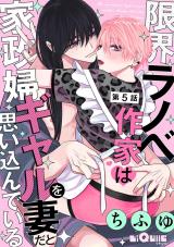 限界ラノベ作家は家政婦ギャルを妻だと思い込んでいる　第5話 パッケージ画像