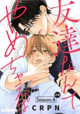 友達なんてやめちゃえば　Season.4 前編 パッケージ画像