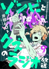 ゾンビとクズのラジオ放送(9) パッケージ画像