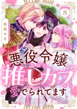 悪役令嬢なのに推しカプから愛でられてます(8) パッケージ画像
