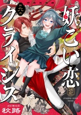 妖こい恋クライシス(9) パッケージ画像