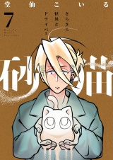 砂猫-さらさら怪異とドライバー-(7) パッケージ画像