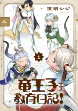 竜王子サマの教育日記！【電子単行本】1巻 パッケージ画像
