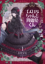ゴスロリちゃんと問題児くん【電子単行本】1巻 パッケージ画像
