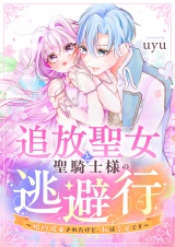 追放聖女と聖騎士様の逃避行〜婚約破棄されたけど、私は幸せです〜 パッケージ画像