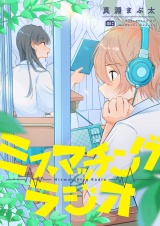 ミスマッチングラジオ パッケージ画像