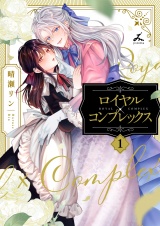 新着 ロイヤル×コンプレックス【電子単行本】1巻
