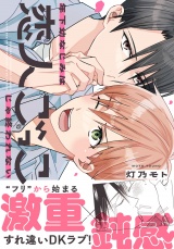 【コミックス版】年下幼なじみは恋人ごっこじゃ終われない【電子限定描き下ろし漫画付き】 パッケージ画像
