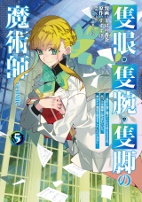 隻眼・隻腕・隻脚の魔術師@COMIC 第5巻〜森の小屋に籠っていたら早2000年。気づけば魔神と呼ばれていた。僕はただ魔術の探求をしたいだけなのに〜 パッケージ画像