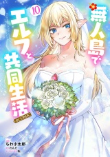 無人島でエルフと共同生活@COMIC 第10巻 パッケージ画像
