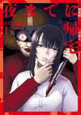 夜までに帰宅@COMIC 第1巻 パッケージ画像