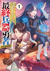 最終兵器勇者〜異世界で魔王を倒した後も大人しくしていたのに、いきなり処刑されそうになったので反逆します。国を捨ててスローライフの旅に出たのですが、なんか成り行きで新世界の魔王になりそうです〜@COMIC 第1巻 パッケージ画像
