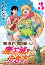 (元)勇者と(次期)魔王の、魔王城までの歩き方(話売り)　#3 パッケージ画像