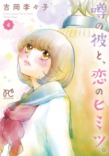 噂の彼と、恋のヒミツ。　4 パッケージ画像