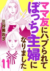 ママ友にハブられてぼっち主婦になりました【電子単行本】　11 パッケージ画像