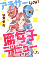 アラサーなのに腐女子デビューしちゃいました パッケージ画像