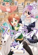 第3王子はスローライフをご所望(6) パッケージ画像