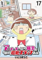 アニメーターという職業はやっぱり超絶ブラックでした 【せらびぃ連載版】（17） パッケージ画像
