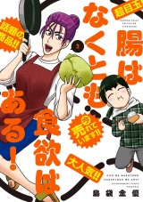 腸はなくとも食欲はある！ (2) パッケージ画像