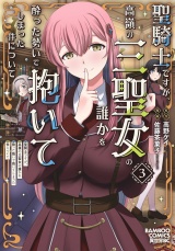 聖騎士ですが、高嶺の三聖女の誰かを酔った勢いで抱いてしまった件について (3) パッケージ画像