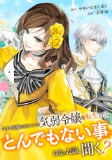 【分冊版】今まで馬鹿にされていた気弱令嬢に転生したら、とんでもない事になった話、聞く？第１話 パッケージ画像