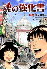 魂の強化書 パッケージ画像