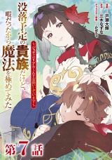 【単話版】没落予定の貴族だけど、暇だったから魔法を極めてみた〜ジョディはリアムくんをお慕いしています〜 第7話 パッケージ画像