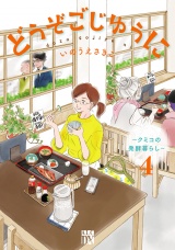 どうぞごじゆうに〜クミコの発酵暮らし〜【電子単行本】　4 パッケージ画像