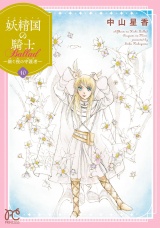 妖精国の騎士 Ballad 〜継ぐ視の守護者〜【電子単行本】　10 パッケージ画像