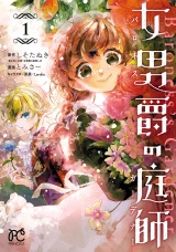 女男爵の庭師　1 パッケージ画像