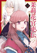 茉莉花官吏伝〜後宮女官、気まぐれ皇帝に見初められ〜【電子特別版】　12 パッケージ画像