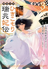 璃寛皇国ひきこもり瑞兆妃伝 日々後宮を抜け出し、有能官吏やってます。【電子単行本】　3 パッケージ画像