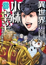 異世界小林幸子〜ラスボス降臨！〜【電子単行本】　3 パッケージ画像