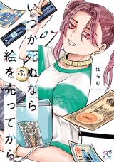 いつか死ぬなら絵を売ってから　7 パッケージ画像