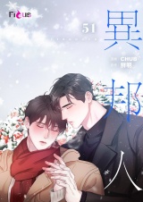 【フルカラー】異邦人 51 パッケージ画像