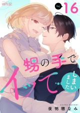 甥の手でイッてしまいました 16 パッケージ画像