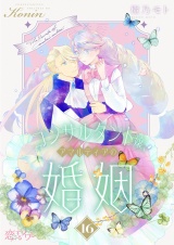 コンサルタント嬢、アマルティアの婚姻 16 パッケージ画像