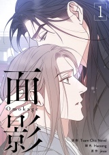 【フルカラー】【特装版】面影 1 パッケージ画像