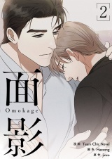 【フルカラー】【特装版】面影 2 パッケージ画像