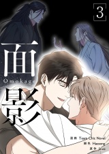 【フルカラー】【特装版】面影 3 パッケージ画像