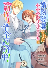 婚約破棄された男爵令嬢リルジェシカは得意の靴作りで借金返済中！【電子単行本版／特典まんが付き】２ パッケージ画像
