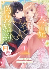 王太子妃になりたくないので、偽装婚約で回避します！【電子単行本版／特典おまけつき】１ パッケージ画像