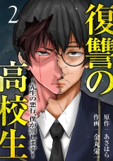 復讐の高校生〜先生の悪行、僕が罰します〜【電子単行本版】２ パッケージ画像