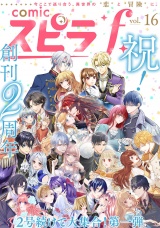 comic スピラf vol.16 パッケージ画像