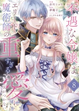 不遇な令嬢はエリート魔術師の重すぎる愛に気がつかない８ パッケージ画像